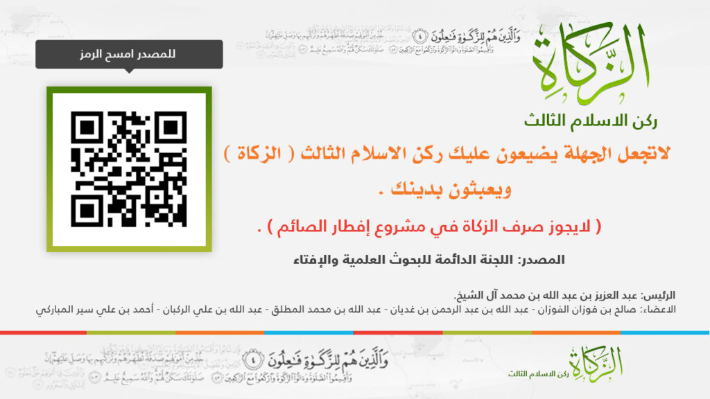الزكاة ومواضع صرفها مع رمز QR