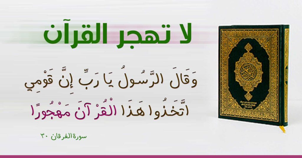 عنوان لا تهجر القرآن باللون الأخضر وآية الفرقان 30 بجانب صورة مصحف
