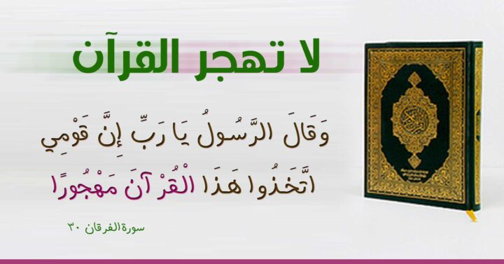 عنوان لا تهجر القرآن باللون الأخضر وآية الفرقان 30 بجانب صورة مصحف