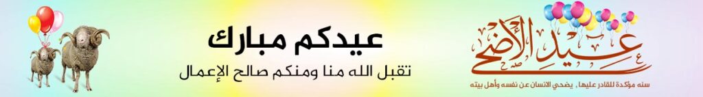 بانر عيد الأضحى بخط عربي وتهنئة ورسوم بالونات وكباش