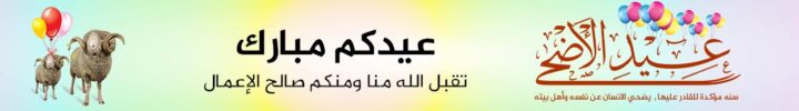 بانر عيد الأضحى بخط عربي وتهنئة ورسوم بالونات وكباش