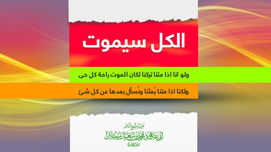 غلاف الكل سيموت بعنوان أبيض وشرائط ملونة ونص شعري واسم المحاضر