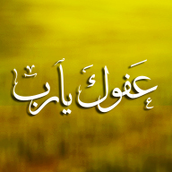 عبارة عفوك يا رب بخط أبيض على خلفية صفراء ذهبية