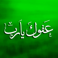 عبارة عفوك يا رب بخط أبيض على خلفية خضراء