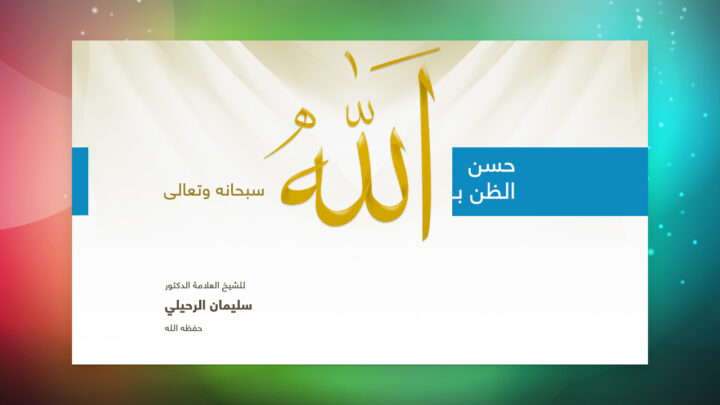 غلاف حسن الظن بالله بخط ذهبي وشريط أزرق واسم سليمان الرحيلي
