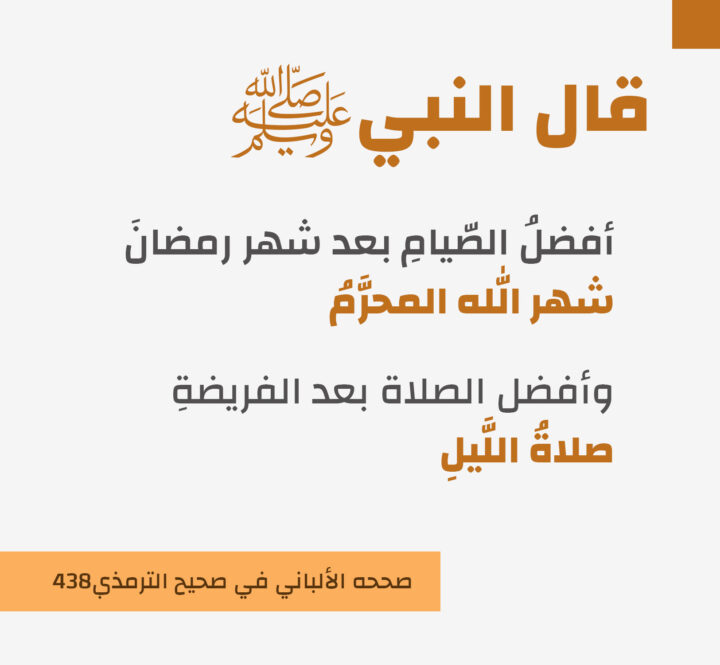 حديث صيام المحرم وصلاة الليل بحروف رمادية وبرتقالية على خلفية فاتحة
