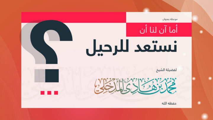 غلاف موعظة عن الاستعداد للرحيل بعلامة استفهام وألوان حمراء وبرتقالية