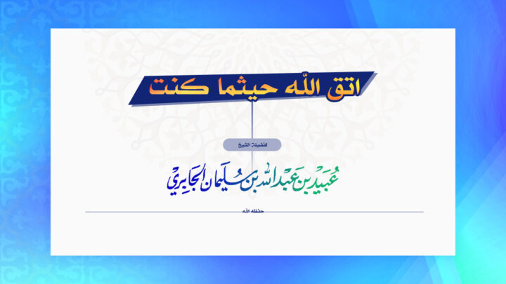 غلاف أزرق بعنوان اتق الله حيثما كنت واسم عبيد الجابري