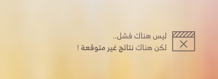عبارة عن النتائج غير المتوقعة بجانب رمز نافذة على خلفية دافئة