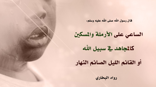 حديث الساعي على الأرملة والمسكين بجانب صورة طفل وعلى خلفية هادئة